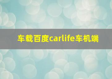 车载百度carlife车机端