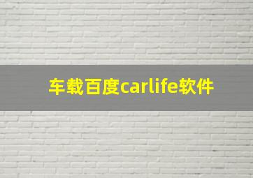 车载百度carlife软件