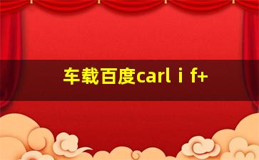 车载百度carlⅰf+