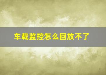 车载监控怎么回放不了