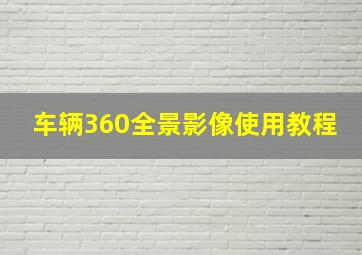 车辆360全景影像使用教程