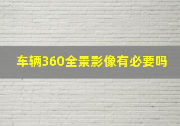 车辆360全景影像有必要吗