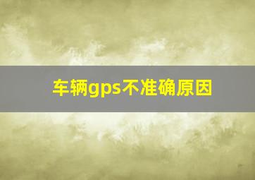 车辆gps不准确原因