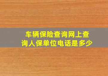 车辆保险查询网上查询人保单位电话是多少