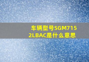 车辆型号SGM7152LBAC是什么意思