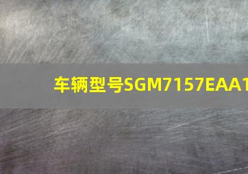 车辆型号SGM7157EAA1