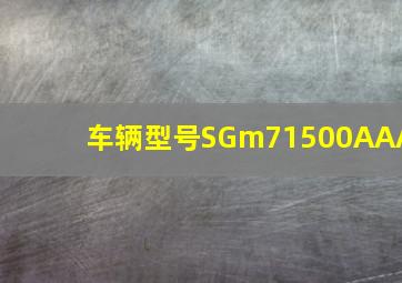 车辆型号SGm71500AAA