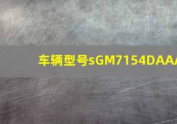 车辆型号sGM7154DAAA