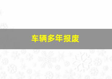 车辆多年报废