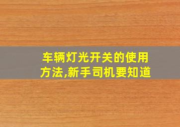 车辆灯光开关的使用方法,新手司机要知道