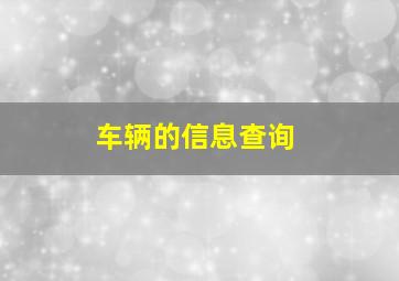 车辆的信息查询