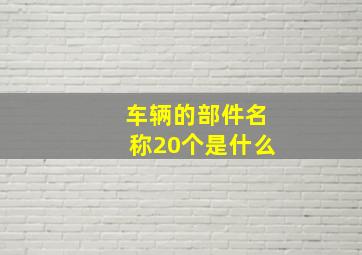 车辆的部件名称20个是什么