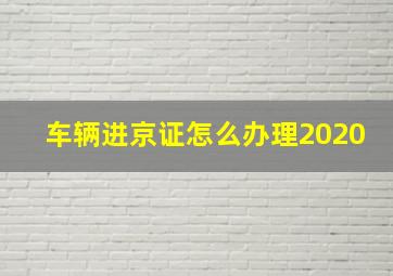 车辆进京证怎么办理2020