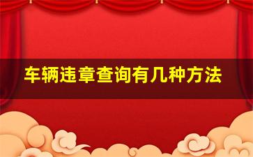 车辆违章查询有几种方法