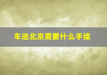 车进北京需要什么手续