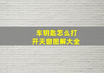 车钥匙怎么打开天窗图解大全