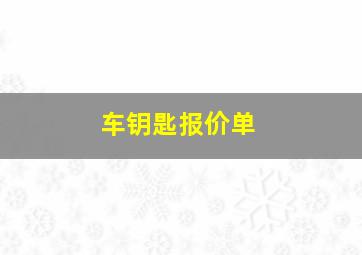 车钥匙报价单