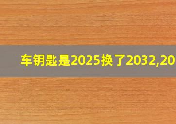 车钥匙是2025换了2032,2016