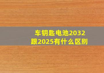 车钥匙电池2032跟2025有什么区别