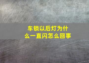 车锁以后灯为什么一直闪怎么回事