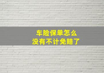 车险保单怎么没有不计免赔了