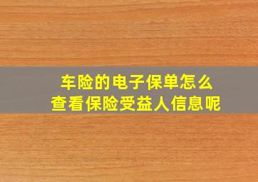 车险的电子保单怎么查看保险受益人信息呢