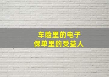 车险里的电子保单里的受益人