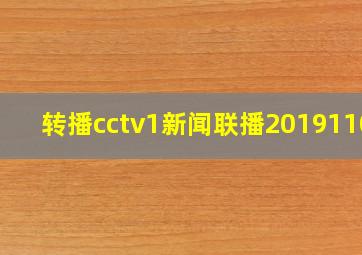 转播cctv1新闻联播20191101