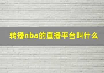 转播nba的直播平台叫什么