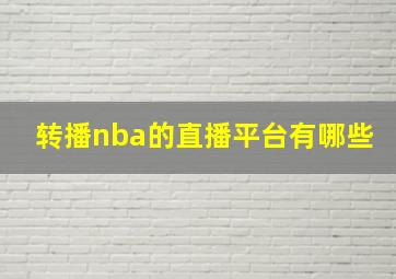 转播nba的直播平台有哪些