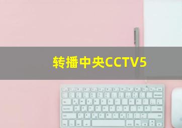 转播中央CCTV5