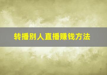 转播别人直播赚钱方法