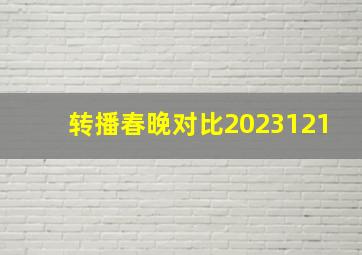 转播春晚对比2023121