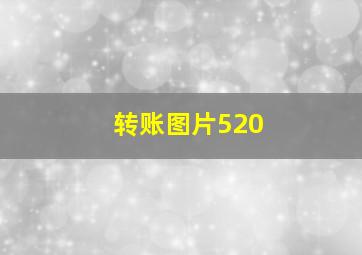 转账图片520