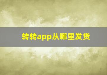 转转app从哪里发货