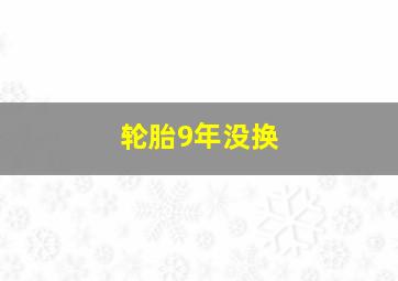 轮胎9年没换