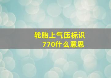 轮胎上气压标识770什么意思