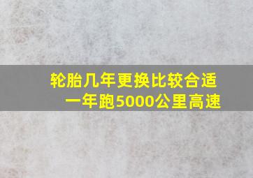 轮胎几年更换比较合适一年跑5000公里高速