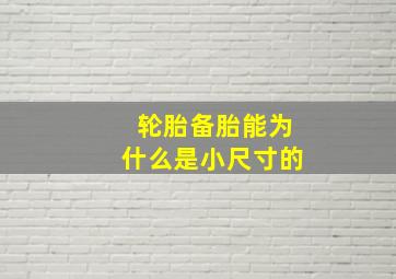 轮胎备胎能为什么是小尺寸的