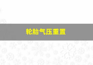 轮胎气压重置