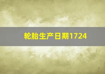 轮胎生产日期1724