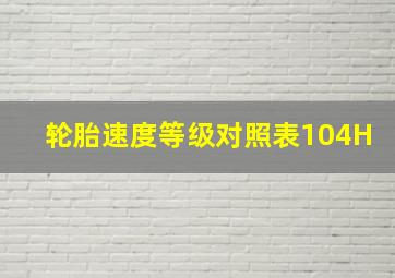 轮胎速度等级对照表104H