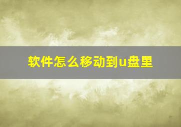 软件怎么移动到u盘里