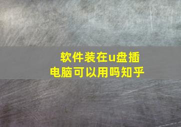 软件装在u盘插电脑可以用吗知乎