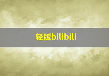 轻版bilibili