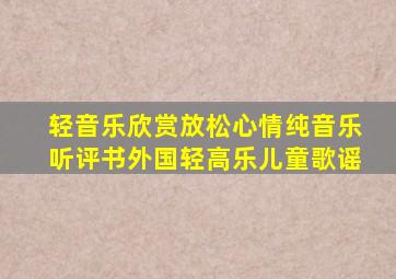 轻音乐欣赏放松心情纯音乐听评书外国轻高乐儿童歌谣