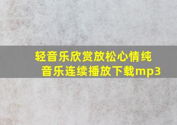 轻音乐欣赏放松心情纯音乐连续播放下载mp3