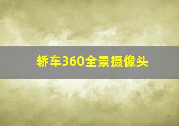 轿车360全景摄像头