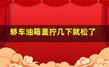 轿车油箱盖拧几下就松了