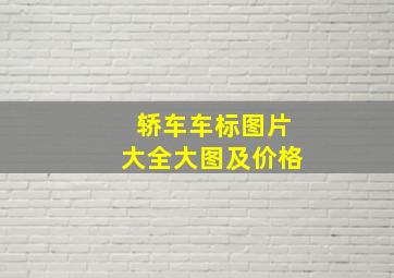 轿车车标图片大全大图及价格